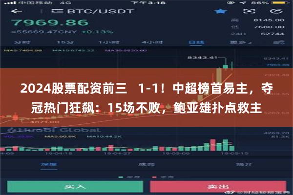 2024股票配资前三   1-1！中超榜首易主，夺冠热门狂飙：15场不败，鲍亚雄扑点救主