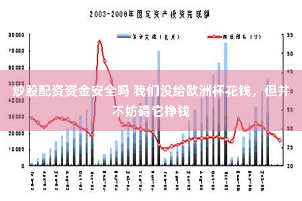 炒股配资资金安全吗 我们没给欧洲杯花钱，但并不妨碍它挣钱