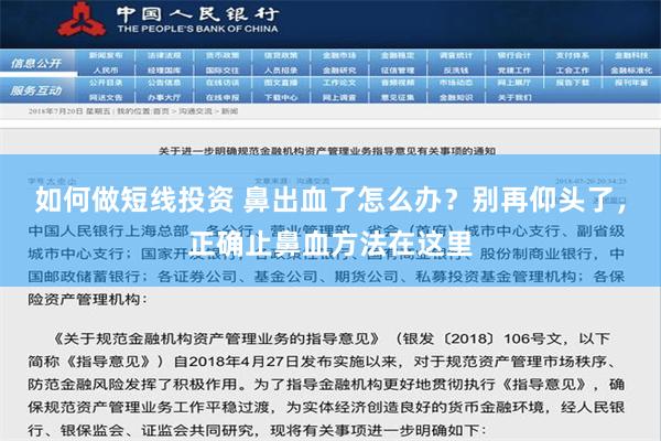 如何做短线投资 鼻出血了怎么办？别再仰头了，正确止鼻血方法在这里