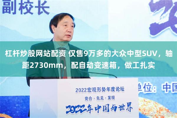 杠杆炒股网站配资 仅售9万多的大众中型SUV，轴距2730mm，配自动变速箱，做工扎实