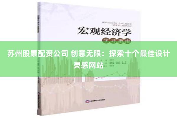 苏州股票配资公司 创意无限：探索十个最佳设计灵感网站