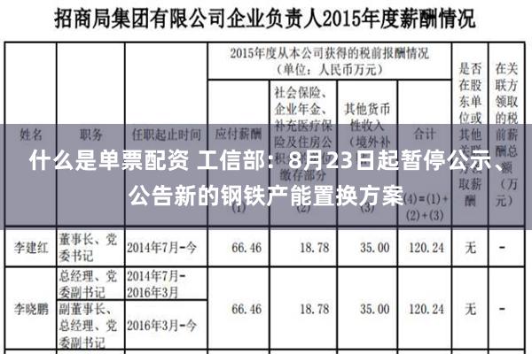 什么是单票配资 工信部：8月23日起暂停公示、公告新的钢铁产能置换方案