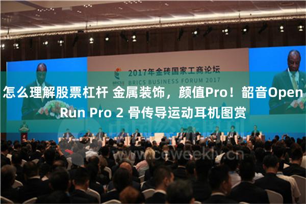 怎么理解股票杠杆 金属装饰，颜值Pro！韶音OpenRun Pro 2 骨传导运动耳机图赏