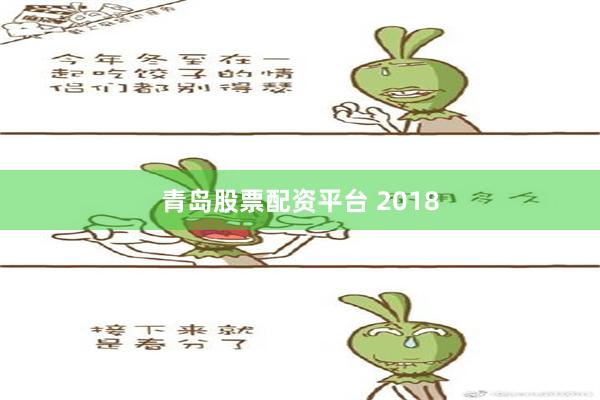 青岛股票配资平台 2018