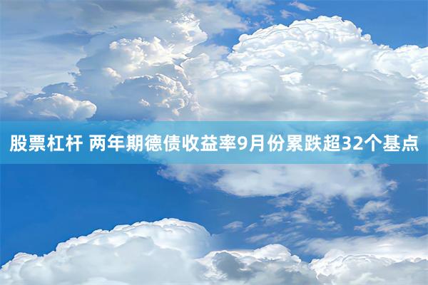 股票杠杆 两年期德债收益率9月份累跌超32个基点