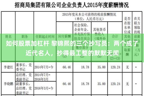 如何股票加杠杆 黎锦熙的三个抄写员：两个成了近代名人，抄得最工整的默默无闻