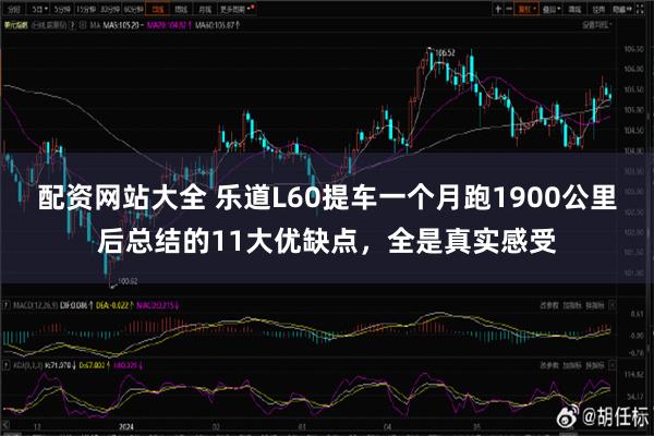 配资网站大全 乐道L60提车一个月跑1900公里后总结的11大优缺点，全是真实感受