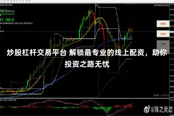 炒股杠杆交易平台 解锁最专业的线上配资，助你投资之路无忧