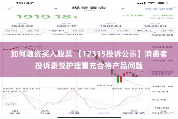 如何融资买入股票 【12315投诉公示】消费者投诉豪悦护理冒充合格产品问题